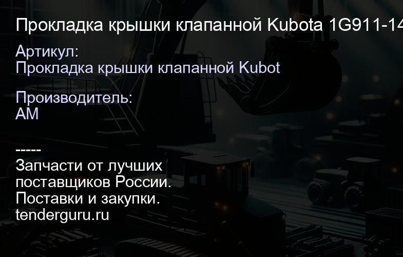 Прокладка крышки клапанной Kubota 1G911-14523 1G911-14523 | купить запчасти